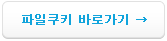 파일쿠키 바로가기