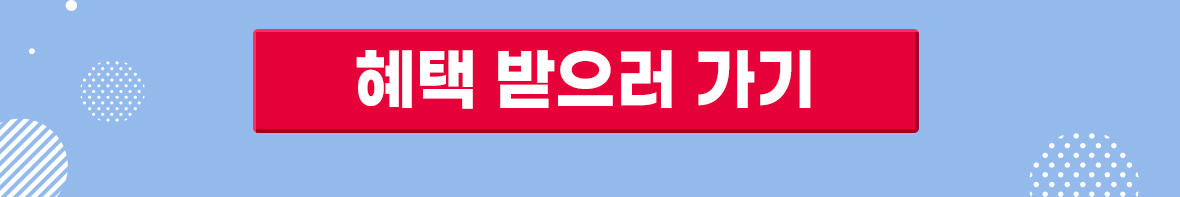 혜택받으러가기