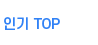 인기TOP