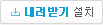 내려받기 설치