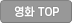 영화 TOP