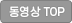 동영상 TOP