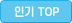인기 TOP