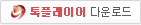 톡플레이어 다운로드