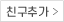 친구추가