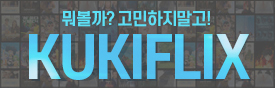 쿠키플릭스 테마관