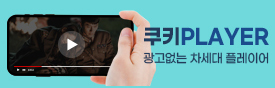쿠키 플레이어