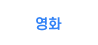 영화