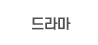 드라마