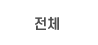 전체